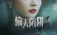 《偷天陷阱（70集）》免费短剧全集畅快追