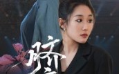 《脐痕（25集）》全网独家短剧免费畅看
