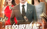 《我的眼睛能无限鉴定（79集）》高清短剧在线免费赏