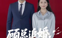 《顾总追婚夫人哪里跑（100集）》热门短剧在线无阻观看