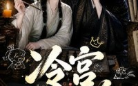 《冷宫碎碎念（50集）》精彩短剧全集免费畅享