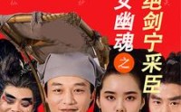 《新倩女幽魂之痴心绝剑宁采臣（30集）》最新短剧全集一次看过瘾