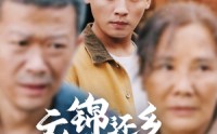 《衣锦还乡倍思亲（55集）》经典短剧全集流畅观看
