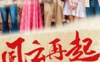 《风云再起1980（92集）》独家短剧连载畅看