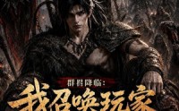 《群星降临：我召唤玩家横推蛮荒（124集）》精彩短剧在线高清观看