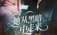 《她从hei暗中走来（64集）》免费短剧完整版速览