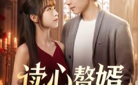 《读心赘婿（78集）》宝藏短剧完整版免费观看