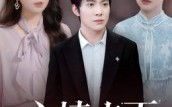《心墙之下（43集）》全网独家短剧免费看