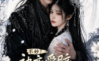 《不妙！被恋爱脑反派缠上了！（84集）》爆款短剧全集在线追剧