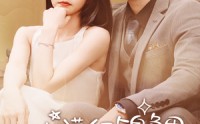 《她满级锦鲤，你惹她干嘛》（88集）高清短剧随心看