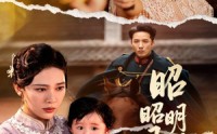 《昭昭明月映孤舟（66集）》短剧完整版在线畅享