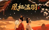 《凰栖温羽(14集)》热门短剧在线高清看