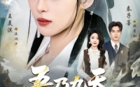 《吾乃九天玄女（70集）》高分短剧在线无广告看