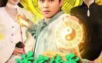 《道家传承，助我成仙（96集）》精彩短剧免费全集畅享
