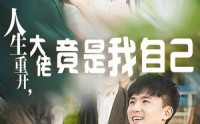 《人生重开，大佬竟是我自己（60集）》高清短剧免费追更