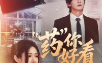 《药你好看（53集）》免费短剧全集高清呈现