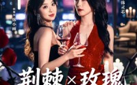 《荆棘X玫瑰（59集）》高分短剧免费在线赏鉴