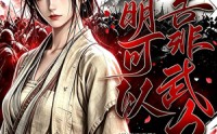 《明明可以靠武力，可娘子非要靠脑子（75集）》超火短剧免费在线追剧
