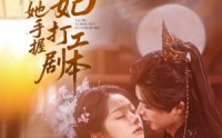 《妖妃她手握打工剧本（60集）》高分短剧在线高清看全集