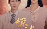 《惊鸿错（70集）》独家短剧一次看过瘾
