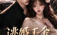 《逃婚千金回国了第一季（145集）》免费短剧在线完整播