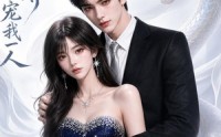 《千年蛇尊独宠我一人（38集）》精彩短剧在线高清观看