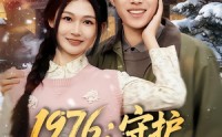 《1976：守护妻女我当家（80集）》短剧全集免费畅享观看