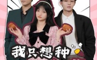 《穿书后，我只想种红薯（93集）》解压短剧全集轻松享