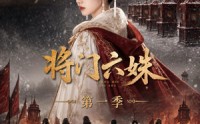 《将门六妹第一季（19集）》热门短剧完整播放