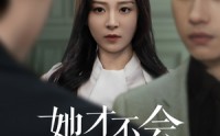 《她才不会认输呢（58集）》优质短剧全集免费畅播