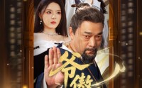 《爷傲奈我何（70集）》高人气短剧在线完整看