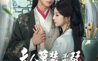 《夫人莫装柔弱为夫看见你打人了（82集）》超火短剧全集免费观赏