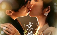 《京婚如意（73集）》热门短剧免费在线播