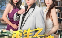 《重生之最强弃少（71集）》热门短剧全集免费畅看