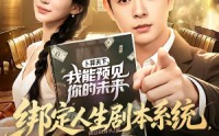 《绑定人生剧本系统，我逆袭了（81集）》超燃短剧全集免费畅享