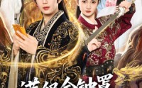 《满级金钟罩，反派才是真大腿（90集）》精彩短剧全集在线追