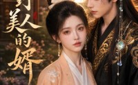 《甜野美人的婿（50集）》热门短剧在线观看