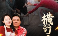 《横行无忌（40集）》热血短剧一睹为快
