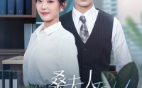 《桑夫人你被套路了（97集）》高清短剧全集在线畅看