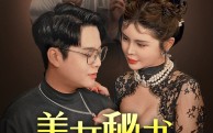 《美女秘书被调包（82集）》精彩短剧剧情连播不停