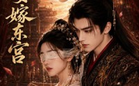 《盲女嫁东宫（60集）》经典短剧免费在线赏玩