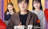 《奶爸：我，超级种田大户（85集）》短剧全辑免费在线品
