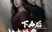 《下山后被美女总裁捡回家（95集）》独家短剧免费观看全集