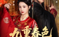 《九重春色锁千岁（77集）》短剧全集免费在线播