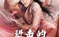 《进击的叶桑（23集）》最新短剧一口气追完