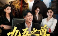 《九五之尊物业公司（80集）》短剧全集免费畅享观看