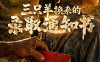 《三只羊换来的录取通知书（40集）》精彩短剧在线完整播放