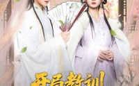 《开局教训父皇宠妃（85集）》爆款短剧在线高清播放