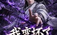 《我变坏了，也无敌了（149集）》高分短剧免费完整观看