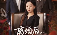 《离婚后，千金她又美又飒（76集）》热门短剧完整版观看